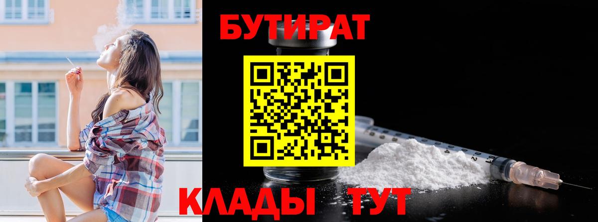 БУТИРАТ бутандиол  Вход с VPN  Нарткала 