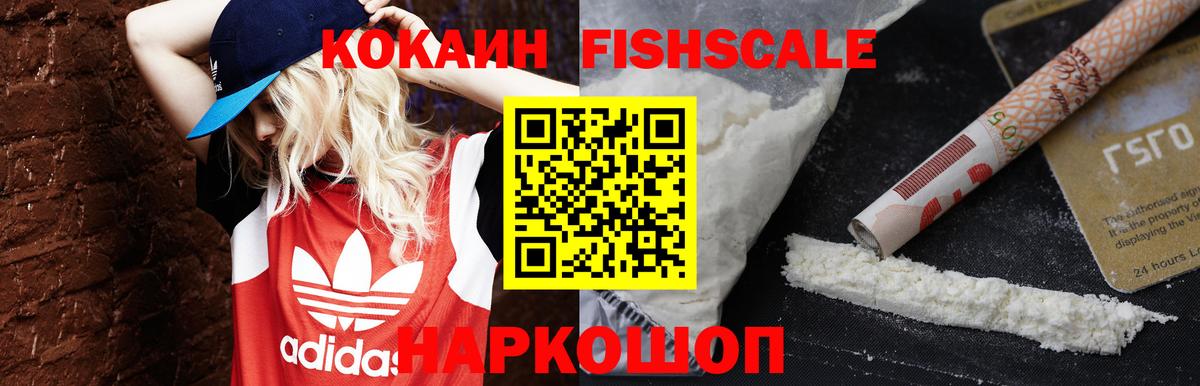 КОКАИН Fish Scale Нарткала